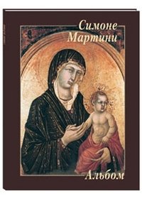 Симоне Мартини. Альбом