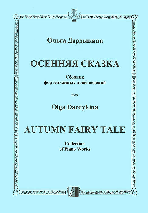 Ольга Дардыкина. Осенняя сказка. Сборник фортепианных произведений