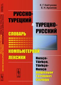 Русско-турецкий и турецко-русский словарь компьютерной лексики / Rusca-Turkce, Turkce-Rusca Bilgisayar Terimleri Sozlugu