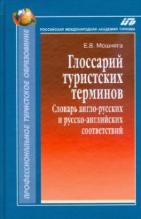 Глоссарий туристских терминов. Словарь англо-русских и русско-английских соответствий