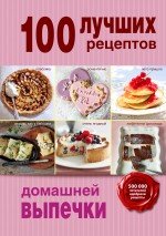 100 лучших рецептов домашней выпечки