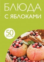 50 рецептов. Блюда с яблоками