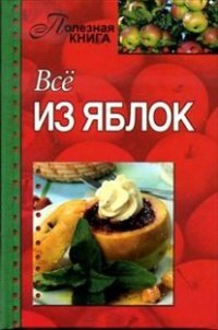 Все из яблок