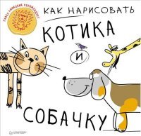 Как нарисовать котика и собачку