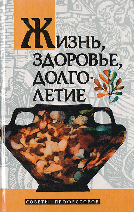 Жизнь, здоровье, долголетие: Советы профессоров