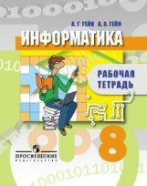 Гейн А. Г., Гейн А. А., , Информатика. Рабочая тетрадь. 8 класс. Пособие для общеобразовательных организаций.(2013), 978-5-09-028099-0