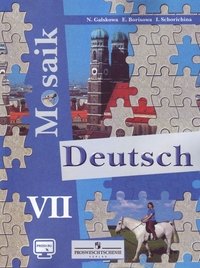 Deutsch 7: Lehrbuch, Lesebuch / Немецкий язык. 7 класс. Учебник (+ CD)