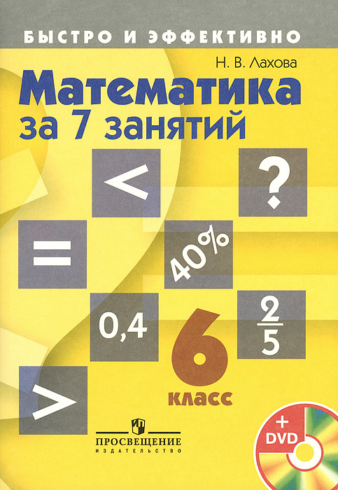 , Математика за 7 занятий. 6 класс (Комплект с электронным приложением)(2014), 978-5-09-033116-6