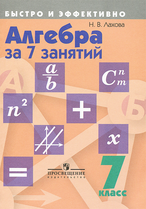 Лахова Н. В., , Алгебра за 7 занятий. 7 класс. Пособие для учащихся общеобразовательных организаций. (Быстро и эффективно)(2014), 978-5-09-032779-4