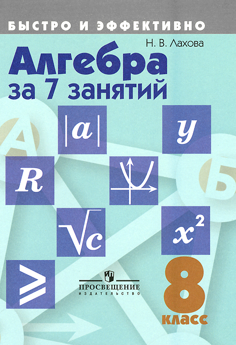 Лахова Н. В., , Алгебра за 7 занятий. 8 класс. Пособие для учащихся общеобразовательных организаций.(2014), 978-5-09-032780-0