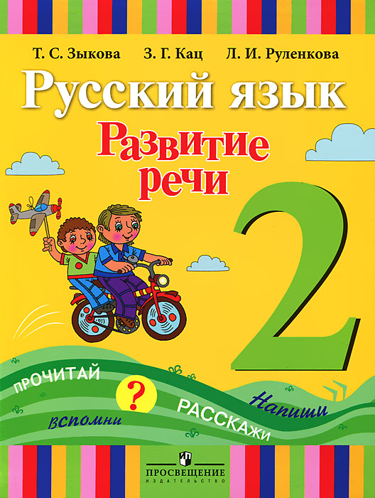 Зыкова Т. С., Кац З. Г., Руленкова Л. И., , Развитие речи. 2 класс. Учебник для специальных (коррекц