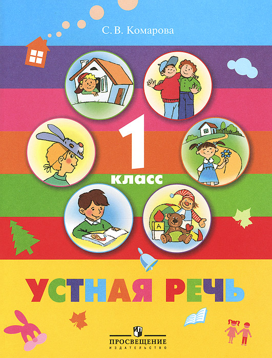 Устная речь. 1 класс. Учебник