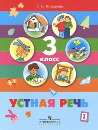 Устная речь. 3 класс. Учебник для специальных (коррекционных) образовательных учреждений VIII вида