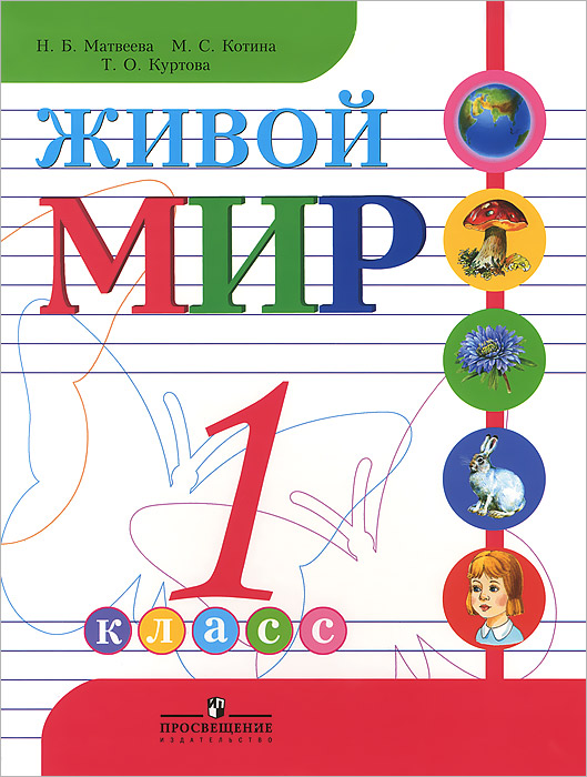 Живой мир. 1 класс. Учебник