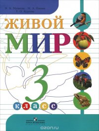 Живой мир. 3 класс. Учебник