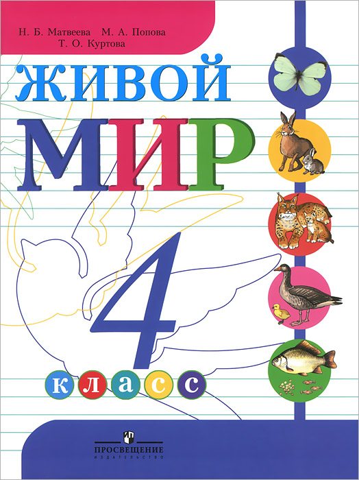 Живой мир. 4 класс. Учебник