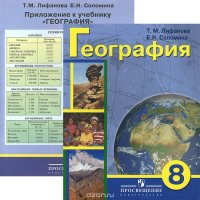 Т. М. Лифанова, Е. Н. Соломина - «География. 8 класс. Учебник (+ приложение)»