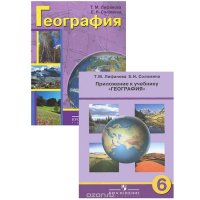 География. 6 класс. Учебник (+ приложение)