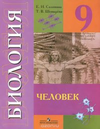 Биология. Человек. 9 класс. Учебник