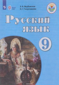 Русский язык. 9 класс. Учебник