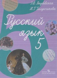 Русский язык. 5 класс. Учебник