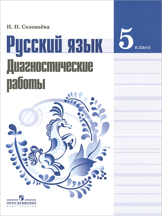 Русский язык. 5 класс. Диагностические работы. Пособие