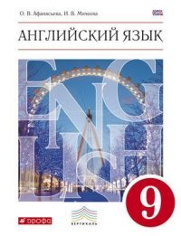 Английский язык. 9 класс. Учебник (+ CD-ROM)