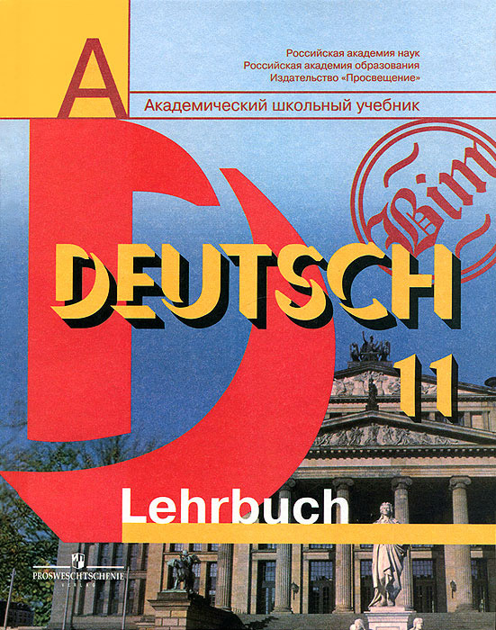 Deutsch 11: Lehrbuch / Немецкий язык. 11 класс. Базовый и профильный уровни. Учебник