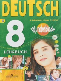 Deutsch 8: Lehrbuch / Немецкий язык. 8 класс. Учебник