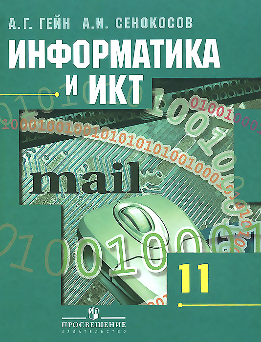 Информатика и ИКТ. 11 класс. Учебник