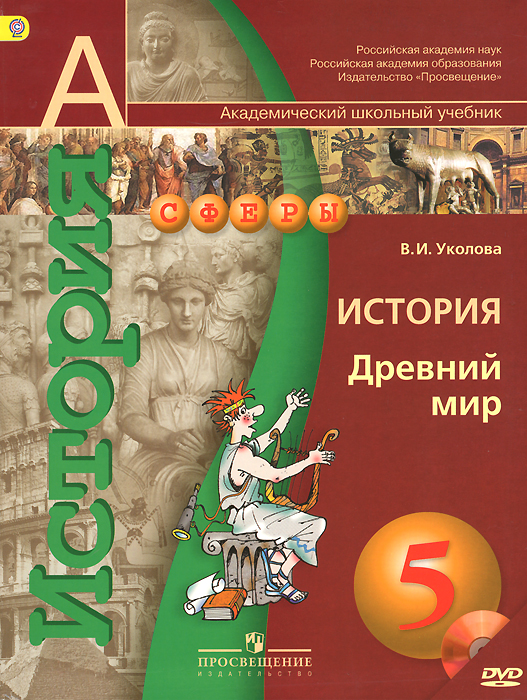 История. Древний мир. 5 класс. Учебник (+ DVD-ROM)