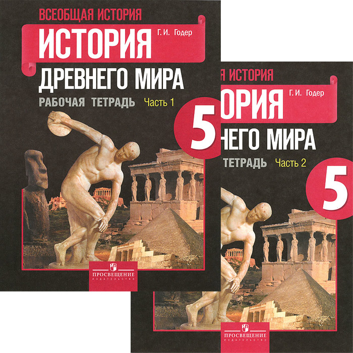 Всеобщая история. История древнего мира. 5 класс. Рабочая тетрадь. В 2 частях. Части 1, 2 (Комплект)