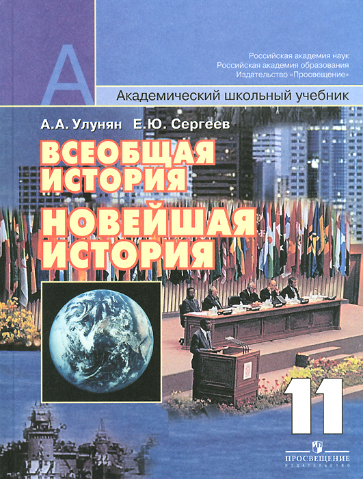 Всеобщая история. Новейшая история. 11 класс. Базовый и профильный уровни. Учебник