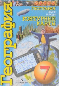 География. Земля и люди. 7 класс. Контурные карты