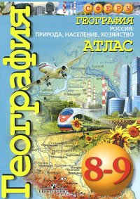 География. Россия. Природа, население, хозяйство. 8-9 классы. Атлас