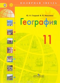 География. 11 класс. Базовый уровень. Учебник