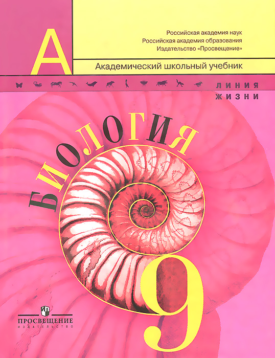 Пасечник В. В., Каменский А. А., Швецов Г. Г. / Под ред. Пасечника В. В., , Биология. 9 класс. Учебник для общеобразовательных организаций. (Линия жизни)(2014), 978-5-09-032708-4