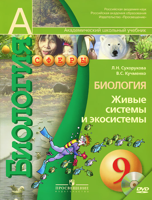 Сухорукова Л. Н., Кучменко В. С., , Биология. Живые системы и экосистемы. 9 класс. Учебник для общеобразовательных учреждений с приложением на электронном носителе. (Комплект с электронным пр