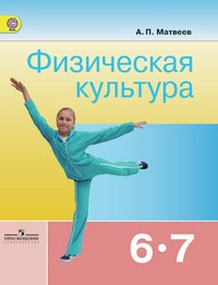 Матвеев А. П., , Физическая культура. 6-7 классы. Учебник для общеобразовательных организаций.(2014), 978-5-09-031952-2