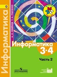 Семенов А.Л., Рудченко Т. А., , Информатика. 3-4 классы. Учебник для общеобразовательных организаций. Часть 2. (Школа России)(2014), 978-5-09-032273-7