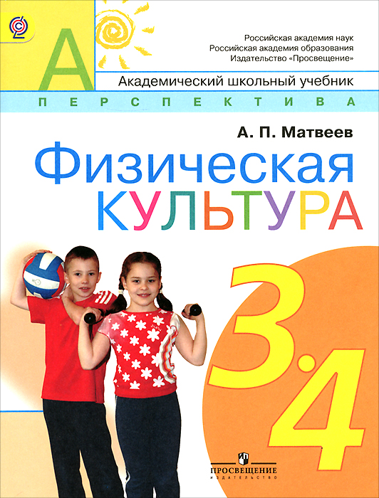 Матвеев А. П., , Физическая культура. 3-4 классы. Учебник для общеобразовательных организаций. (Перс