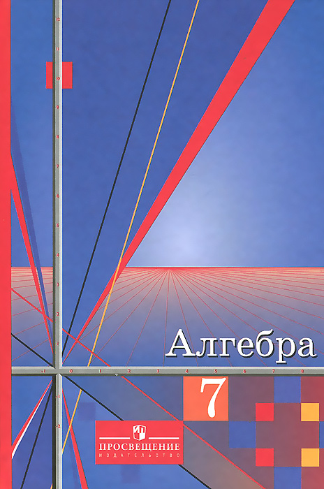 Алимов Ш. А., Колягин Ю. М., Сидоров Ю. В. и др., , Алгебра. 7 класс. Учебник для общеобразовательных организаций.(2014), 978-5-09-032505-9