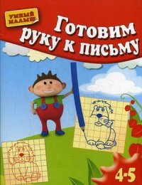 Готовим руку к письму. Для 4-5 лет