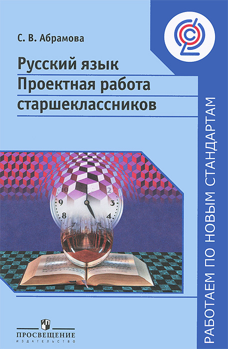 Русский язык. 9-11 классы. Проектная работа старшеклассников. Пособие для учителей