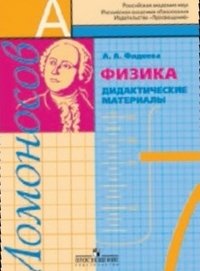 Фадеева А. А., , Физика. Дидактические материалы. 7 класс. Пособие для общеобразовательных организаций.(2013), 978-5-09-028575-9