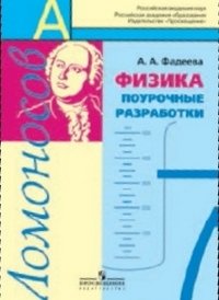 Физика. 7 класс. Поурочные разработки