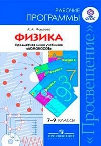 Физика. 7-9 классы. Предметная линия 