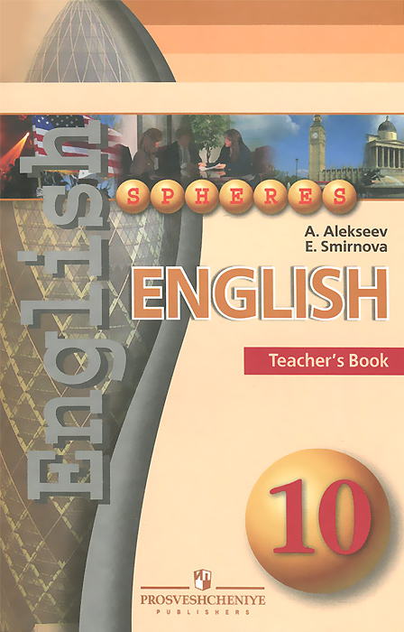 Алексеев А.А., Смирнова Е. Ю., , Английский язык. Поурочные методические рекомендации. 10 класс. Пособие для учителей общеобразовательных организаций. (Сферы)(2014), 978-5-09-031526-5