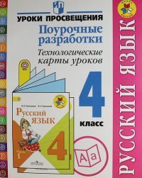 Бубнова И. А., Илюшин Л. С., Галактионова Т. Г. и др., , Русский язык. Поурочные разработки. Технологические карты уроков. 4 класс. Пособие для учителей общеобразовательных организаций(2014),