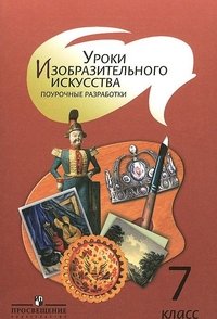 Шпикалова Т. Я., Ершова Л. В., Поровская Г. А. и др. / Под ред. Шпикаловой Т. Я., , Уроки изобразительного искусства. Поурочные разработки. 7 класс. Пособие для учителей общеобразовательных о